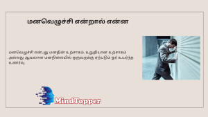 மனவெழுச்சி என்றால் என்ன