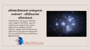 விண்மீன்கள்