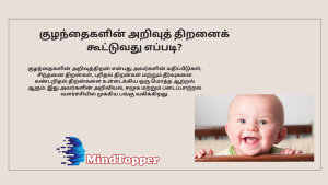 குழந்தைகளின் அறிவுத்திறன்