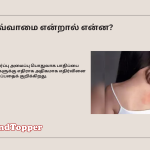 ஒவ்வாமை