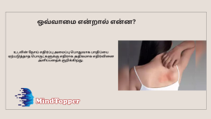 ஒவ்வாமை